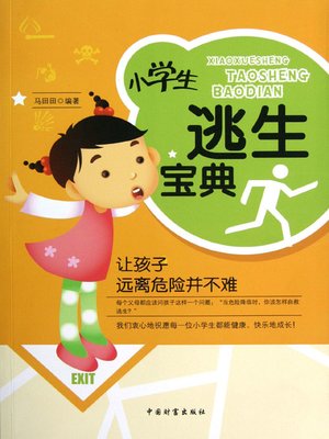 cover image of 小学生逃生宝典 (Collection of Escape Methods for Pupils)